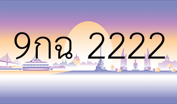 9กฉ 2222